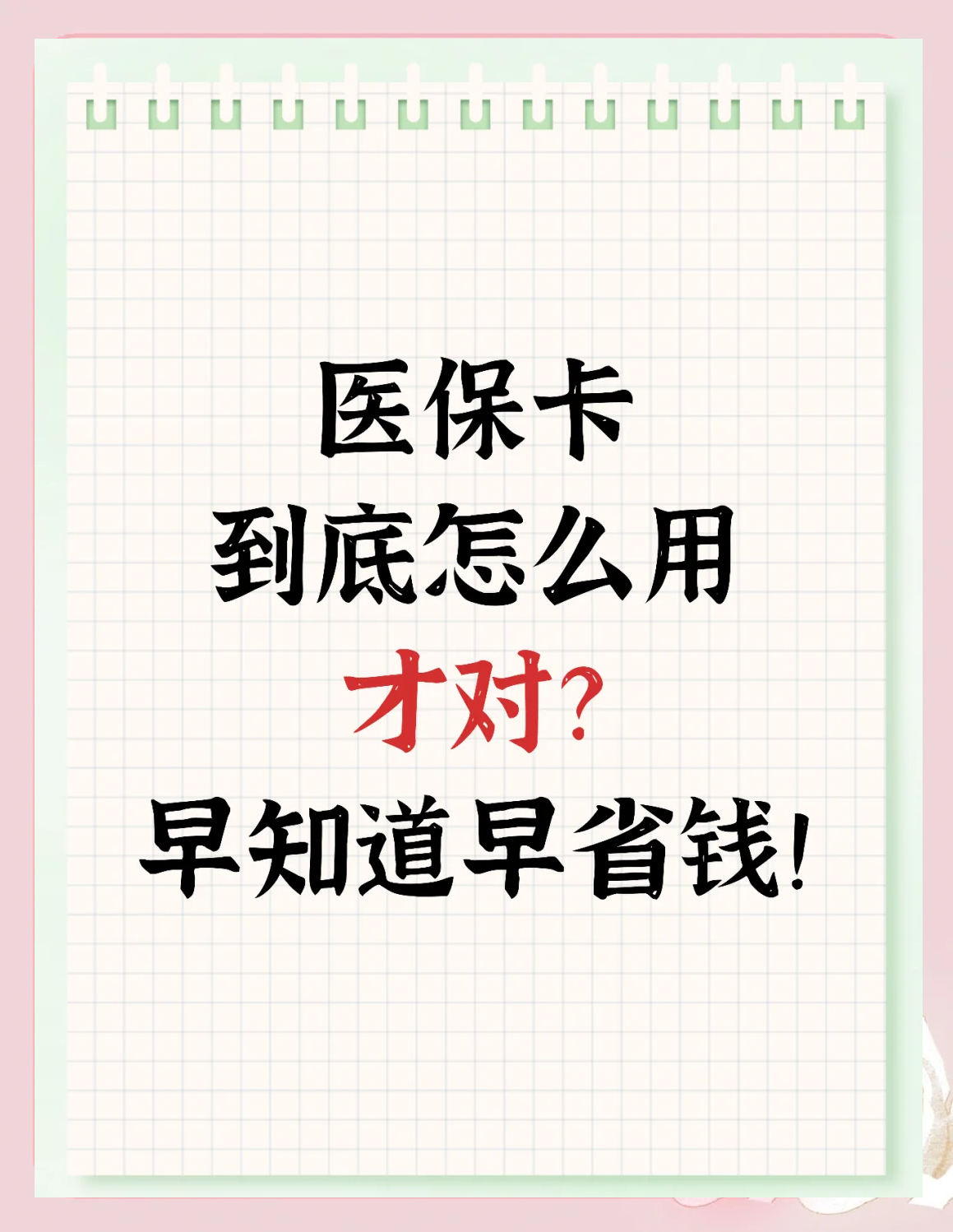 南通最新为什么尽量别用医保卡里的钱方法分析(最方便真实的南通为什么尽量别用医保卡里的钱医保卡有几种叫法方法)