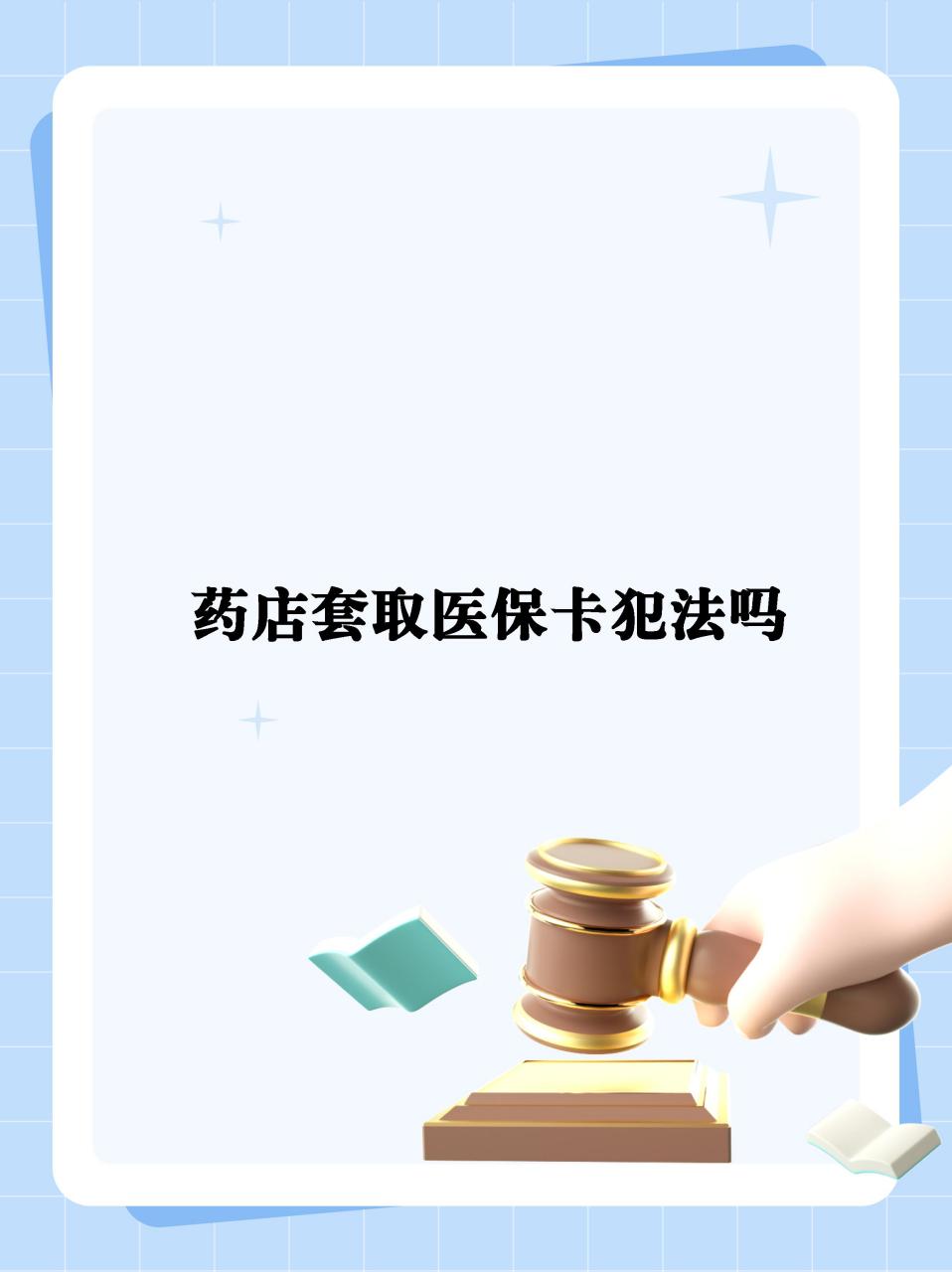 南通最新医保卡套取现金违法吗方法分析(最方便真实的南通医保卡套取现金违法吗知乎方法)