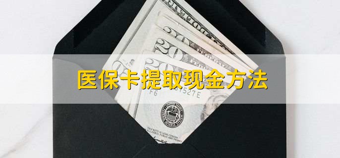 南通最新医保卡提取现金方法方法分析(最方便真实的南通医保卡怎么提现钱出来方法)