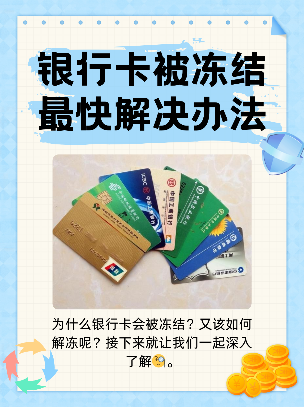 南通最新法院冻结银行卡医保卡会被冻结吗方法分析(最方便真实的南通法院冻结了医疗卡可以扣划吗方法)