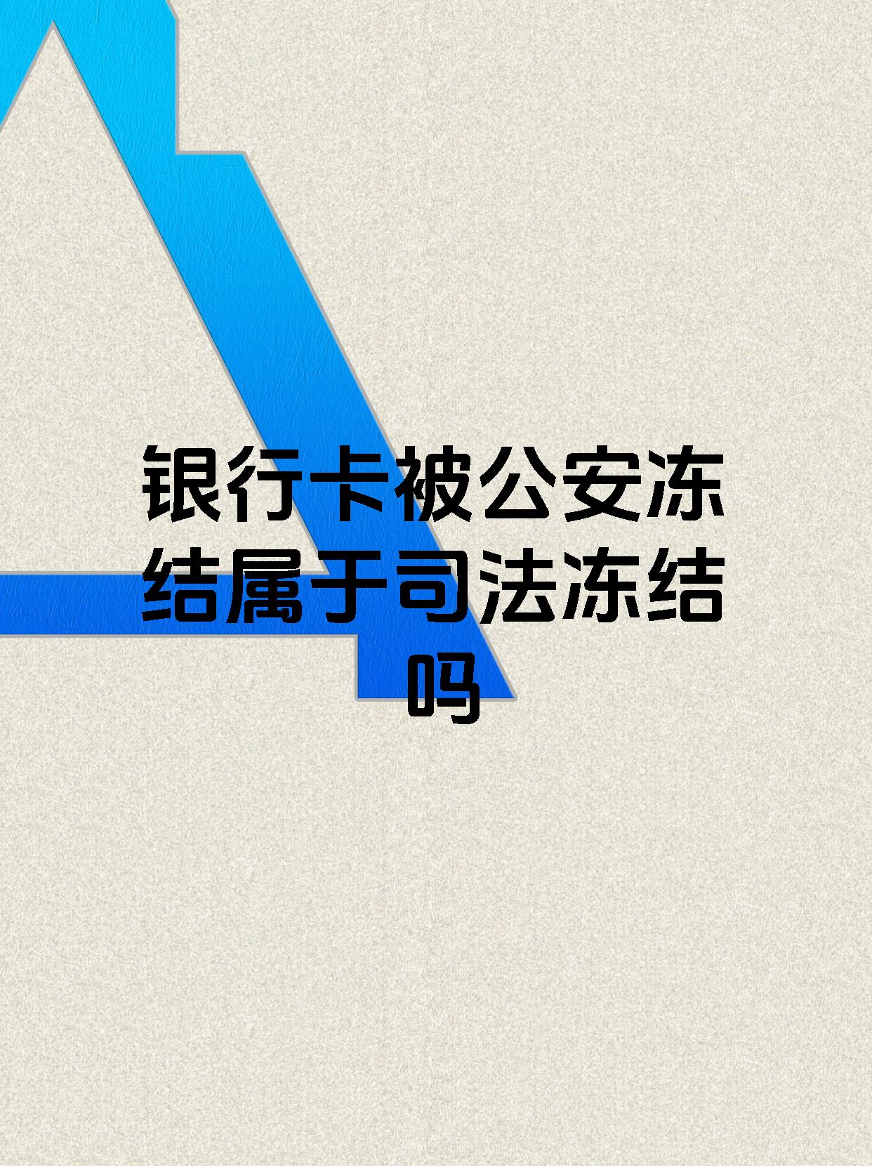 南通最新医保账户会被司法冻结吗方法分析(最方便真实的南通医保资金帐户是否可以被法院冻结方法)