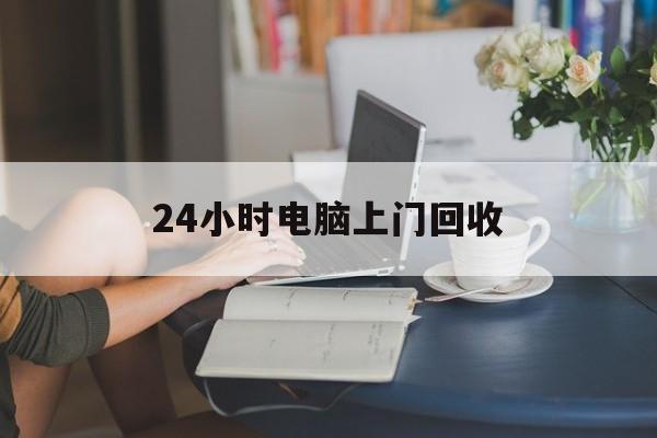 南通最新24小时电脑上门回收方法分析(最方便真实的南通免费上门回收电脑方法)