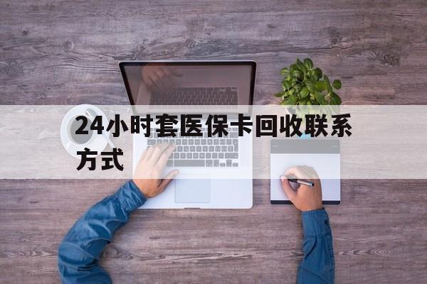 南通最新24小时套医保卡回收联系方式方法分析(最方便真实的南通急用钱24小时套医保卡方法)