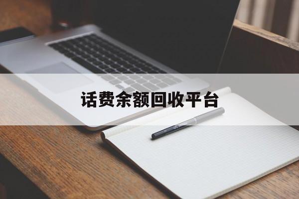南通最新话费余额回收平台方法分析(最方便真实的南通话费余额回收平台官网方法)