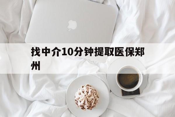 南通最新找中介10分钟提取医保郑州方法分析(最方便真实的南通找中介10分钟提取医保郑州能报销吗方法)