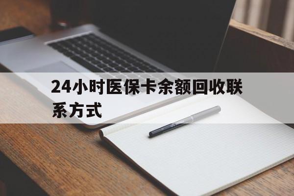 南通最新24小时医保卡余额回收联系方式方法分析(最方便真实的南通医保卡回收比例是多少方法)