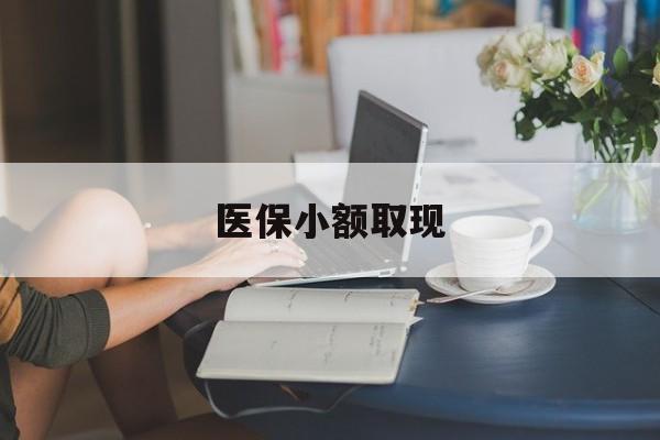 南通最新医保小额取现方法分析(最方便真实的南通医保小额提取代办200以内方法)