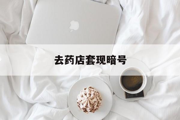 南通最新去药店套现暗号方法分析(最方便真实的南通去药店套现暗号是真的吗方法)