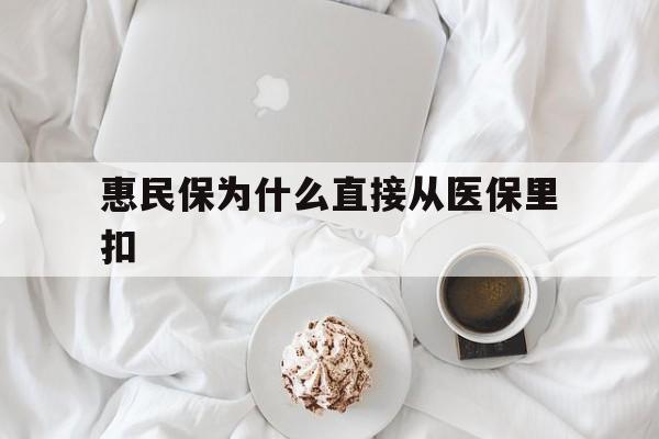 南通最新惠民保为什么直接从医保里扣方法分析(最方便真实的南通买了惠民保住院怎么报销方法)