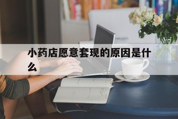 南通最新小药店愿意套现的原因是什么方法分析(最方便真实的南通药房愿意让你套医保卡吗方法)